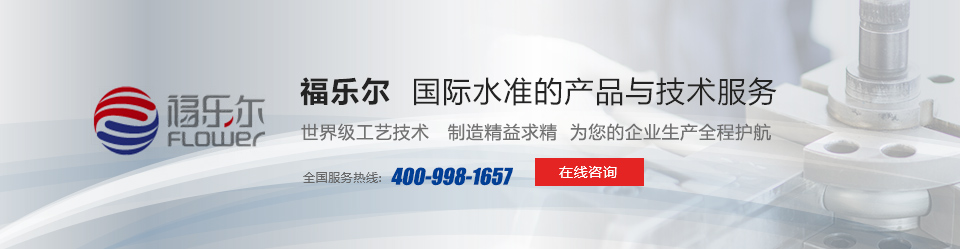 福乐尔国际水准的产品与手艺效劳